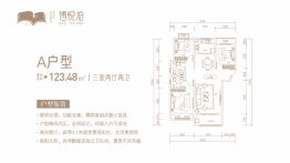 博悦府3室2厅1厨2卫建面123.48㎡