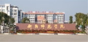 衡阳师范学院