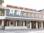 周边配套店铺