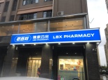 周边药店