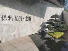 保利四房双卫,楼下双轻轨,次新品质小区,近万华配套