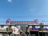 周边批发市场