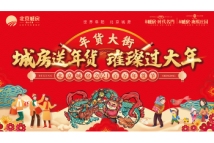 北京城房·时代名门百万年货节主画面