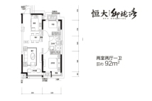 沈阳恒大时代锦城92平户型