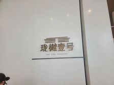 佳兆业珑樾壹号3室2厅南