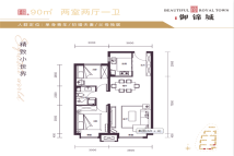 广汇·御锦城90平两室两厅一卫户型图