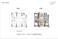 高层A户型130