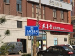 项目西500米药店