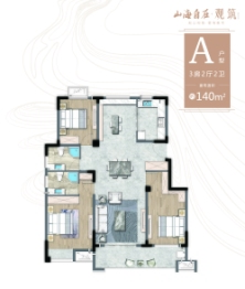山海自在·观筑3室2厅1厨2卫建面140.00㎡