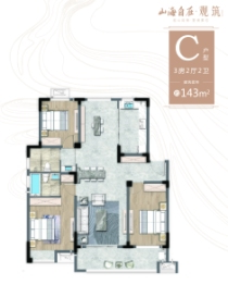 山海自在·观筑3室2厅1厨2卫建面143.00㎡