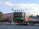南珠农贸市场