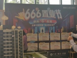 666置业节活动现场