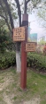 丁塘河湿地公园指示牌