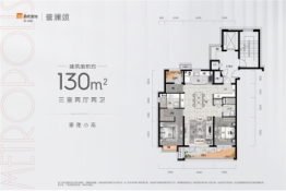 华润置地|誉澜颂3室2厅1厨2卫建面130.00㎡