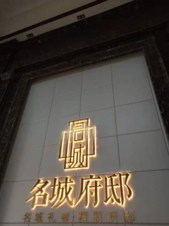 名城·府邸