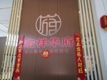 常德宏祥华府