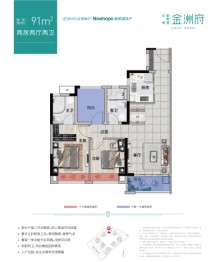 新希望|金洲府2室2厅2卫建面91.00㎡