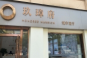 玖璋府城市展厅外