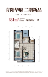 青阳华府2室2厅1厨1卫建面81.00㎡