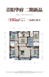 青阳华府3室2厅1厨2卫建面105.00㎡