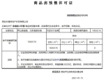 商品房预售许可证