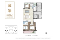 藏峯129㎡户型