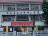 深圳电视大学坪山学院