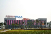 周边 国兴IMAX国际影城