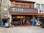 配套饭店