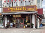 周边配套饭店