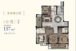 汇鸿景云花园4室2厅1厨3卫建面157.00㎡