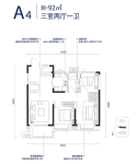 建面约92平米A4户型