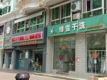 周边 干洗店