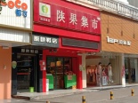 商业 水果店