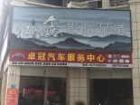 汽修店铺