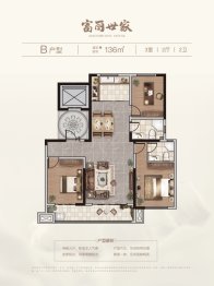 富丽世家3室2厅1厨2卫建面136.00㎡