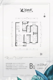 大河时代陆号院3室2厅1厨1卫建面104.00㎡