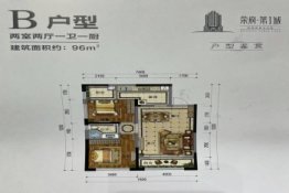 荣府·第一城2室2厅1厨1卫建面96.00㎡