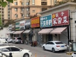 周边配套店铺