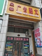 店铺