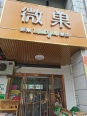 店铺