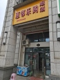 店铺