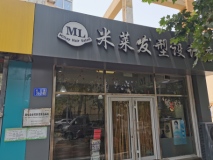 兴龙·北戴河BLOCK街区周边配套发型设计店