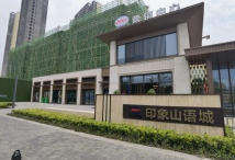 中国铁建·印象山语城营销中心