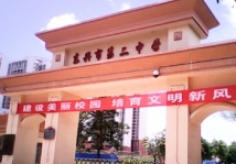 东兴云天府学校