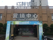 江畔锦城营销中心外观