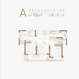 万科·春华秋实 西园甲第3室2厅1厨1卫建面98.00㎡