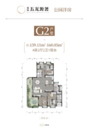 高投·五龙源著4室2厅1厨2卫建面159.11㎡