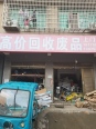 回收废品店