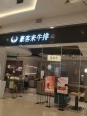 周边牛排店